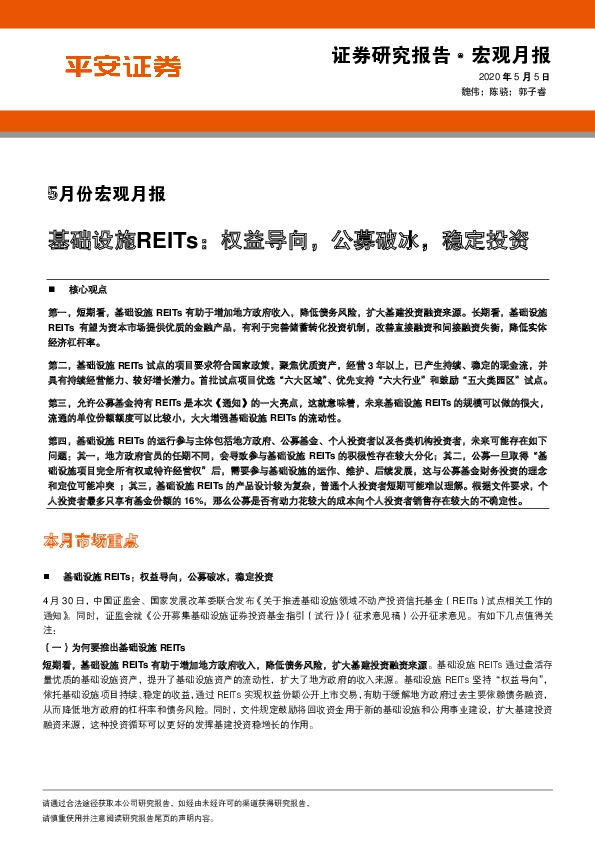 5月份宏观月报:基础设施REITs:权益导向,公募破冰,稳定投资