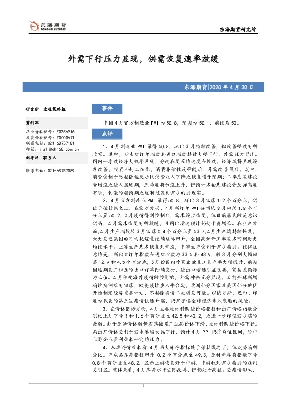 外需下行压力显现,供需恢复速率放缓