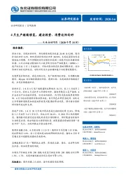 实体高频观察（2020年第18周）：4月生产继续修复，建安投资、消费边际向好