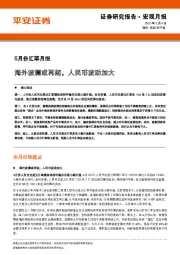 5月份汇率月报：海外波澜或再起，人民币波动加大