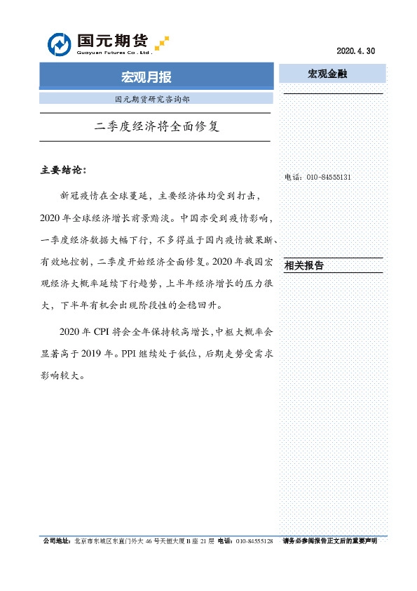 宏观月报:二季度经济将全面修复