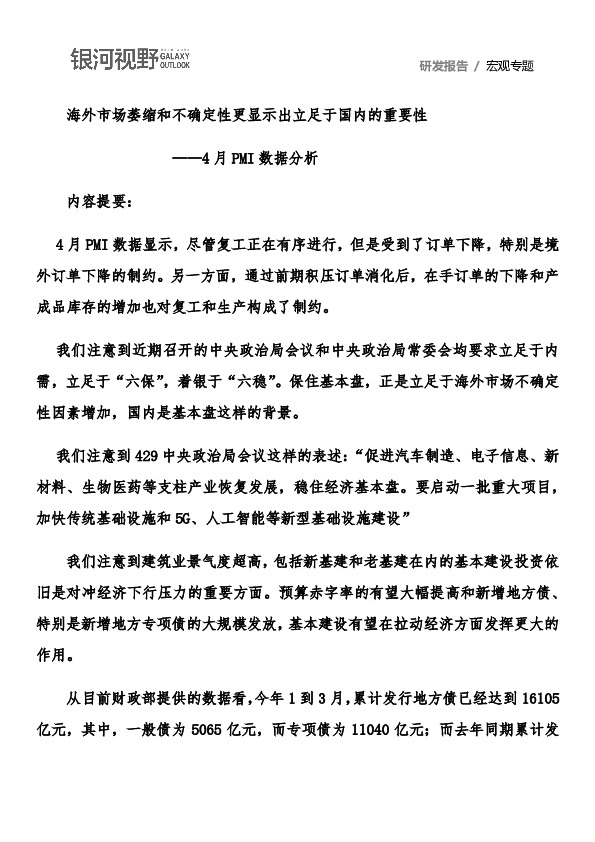 4月PMI数据分析:海外市场萎缩和不确定性更显示出立足于国内的重要性