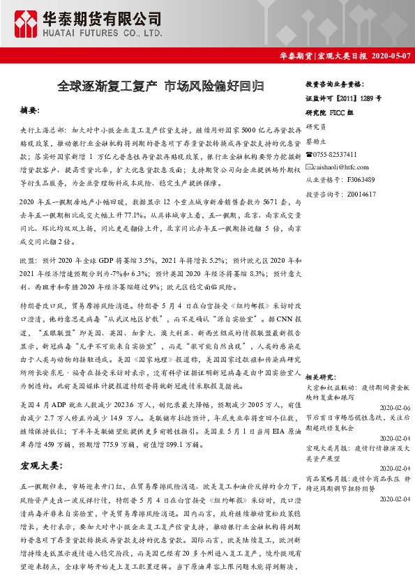 宏观大类日报:全球逐渐复工复产 市场风险偏好回归