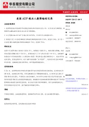 全球宏观：美国ADP就业人数降幅创记录