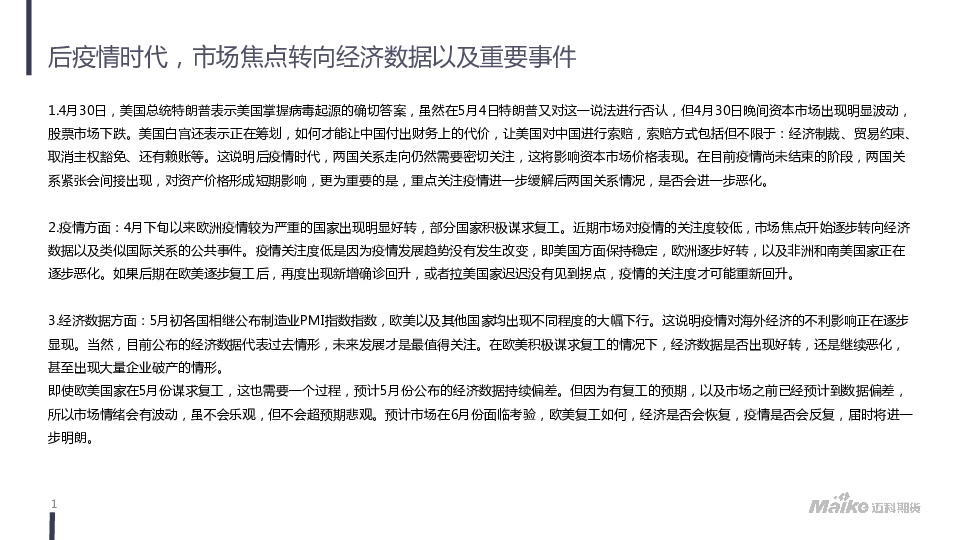 后疫情时代,市场焦点转向经济数据以及重要事件