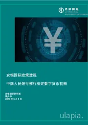 农银国际政策透视：中国人民银行推行法定数字货币初探