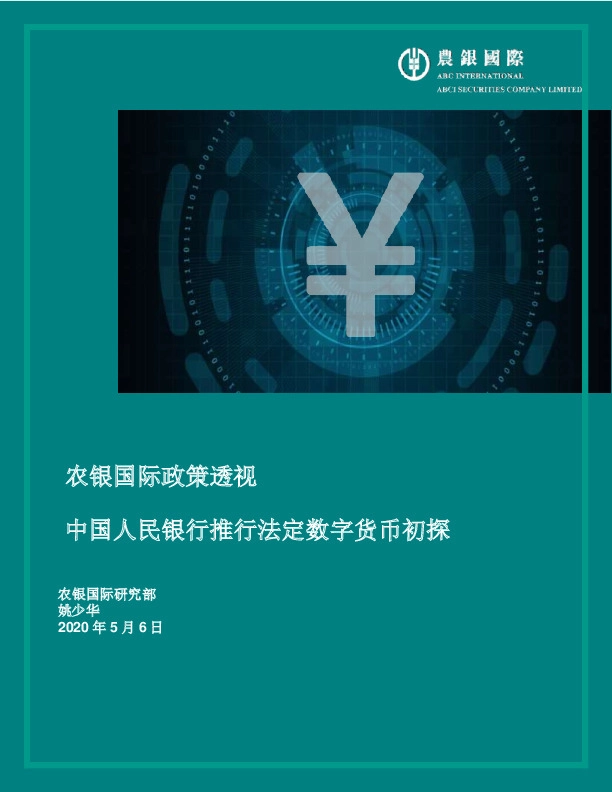 农银国际政策透视:中国人民银行推行法定数字货币初探