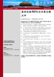 基础设施REITs征求意见稿点评：短期重在试点，长期存在扩容可能