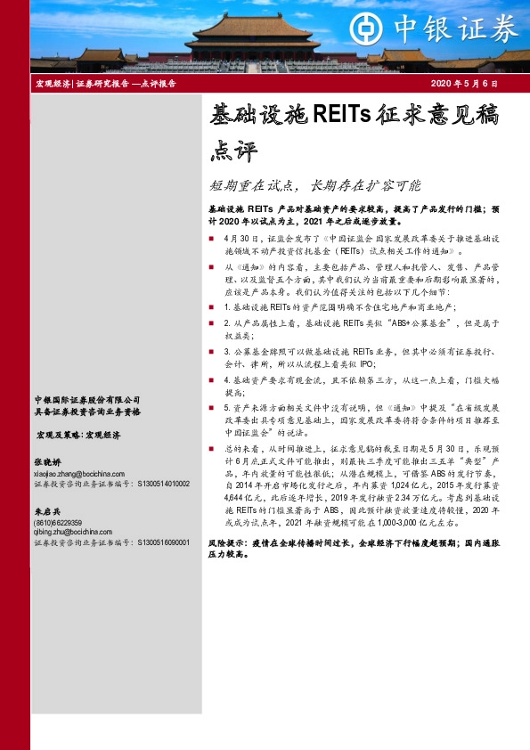 基础设施REITs征求意见稿点评:短期重在试点,长期存在扩容可能