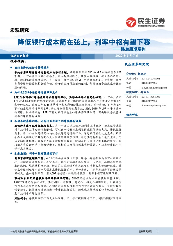 降息周期系列:降低银行成本箭在弦上,利率中枢有望下移