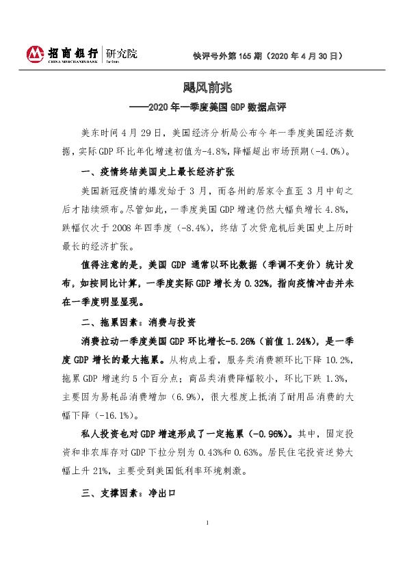 2020年一季度美国GDP数据点评:飓风前兆