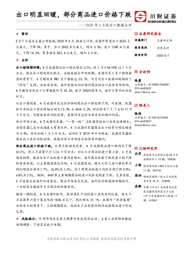 2020年4月进出口数据点评：出口明显回暖，部分商品进口价格下跌