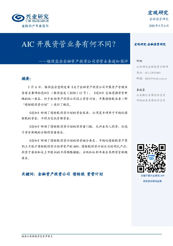 银保监会金融资产投资公司资管业务通知简评:AIC开展资管业务有何不同?