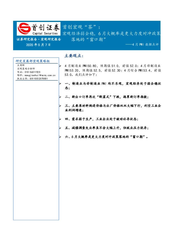 首创宏观“茶”:4月PMI数据点评-宏观经济弱企稳,6月大概率是更大力度对冲政策落地的“窗口期”