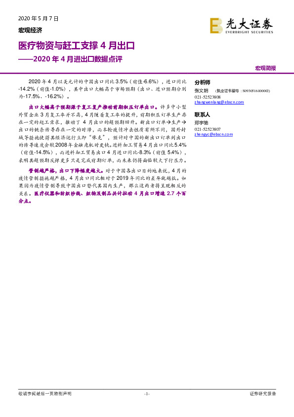 2020年4月进出口数据点评：医疗物资与赶工支撑4月出口