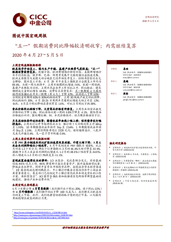 图说中国宏观周报：“五一”假期消费同比降幅较清明收窄；内需继续复苏