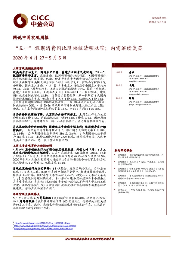 图说中国宏观周报:“五一”假期消费同比降幅较清明收窄;内需继续复苏