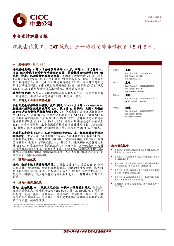 中金疫情观察日报：欧美尝试复工、GAT筑底；五一旅游消费降幅收窄