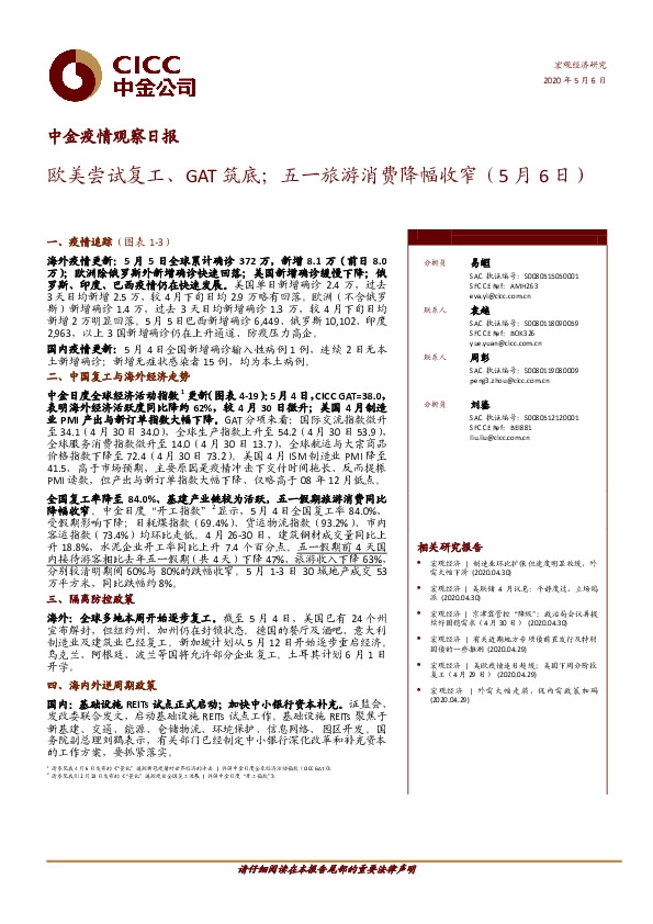 中金疫情观察日报：欧美尝试复工、GAT筑底；五一旅游消费降幅收窄