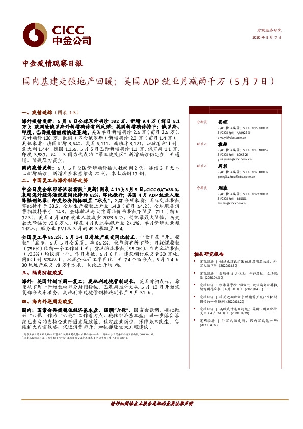 中金疫情观察日报:国内基建走强地产回暖;美国ADP就业月减两千万