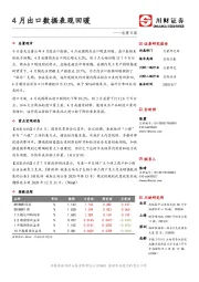 总量日报：4月出口数据表现回暖