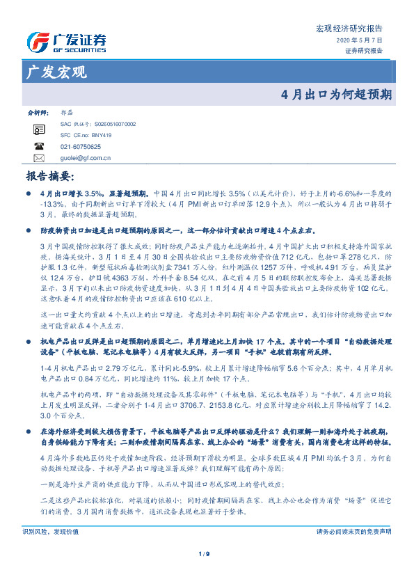 广发宏观：4月出口为何超预期