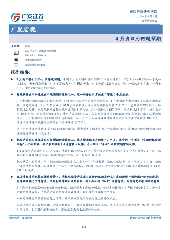 广发宏观:4月出口为何超预期