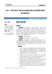 金融期货日报：央行、外管局发布《境外机构投资者境内证券期货投资资金管理规定》