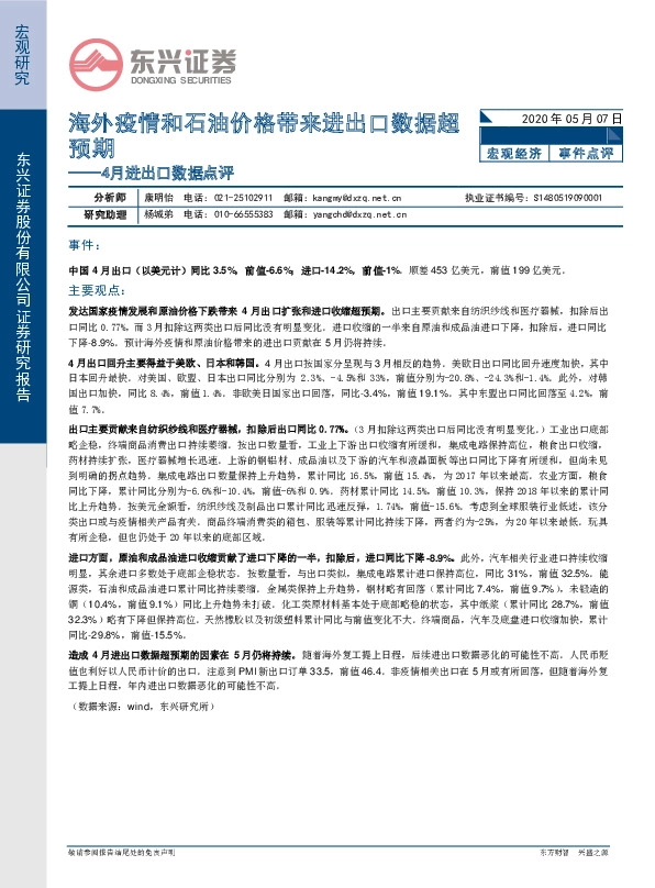 4月进出口数据点评:海外疫情和石油价格带来进出口数据超预期