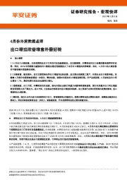 4月份外贸数据点评：出口增速改善难言外需好转