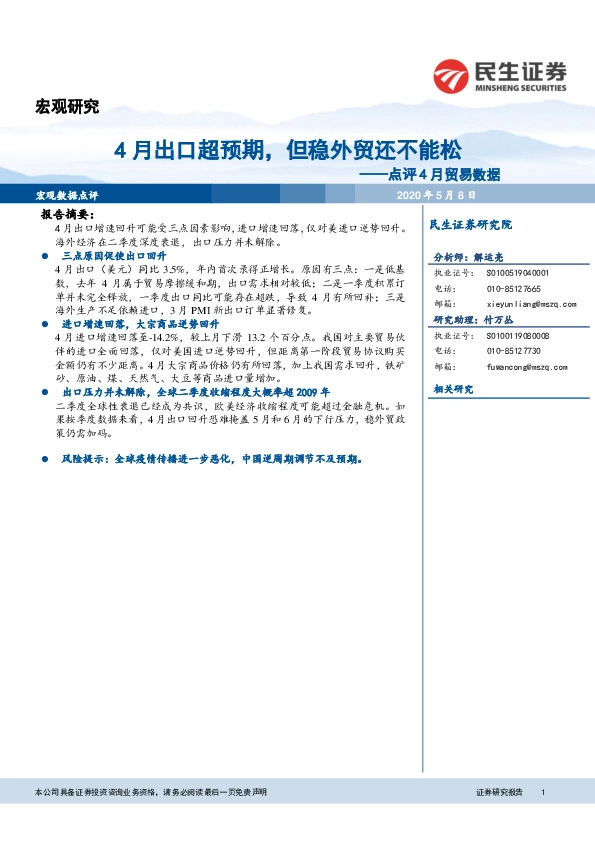 点评4月贸易数据:4月出口超预期,但稳外贸还不能松