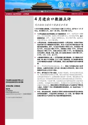 4月进出口数据点评：先行指标与进出口数据是否背离