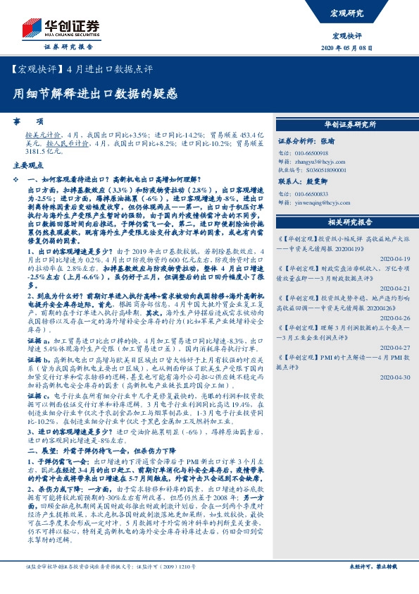 【宏观快评】4月进出口数据点评:用细节解释进出口数据的疑惑