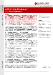 4月进出口数据的背后：中国出口填补国外供给缺口