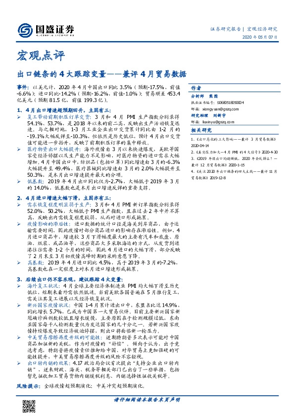 宏观点评:兼评4月贸易数据-出口链条的4大跟踪变量