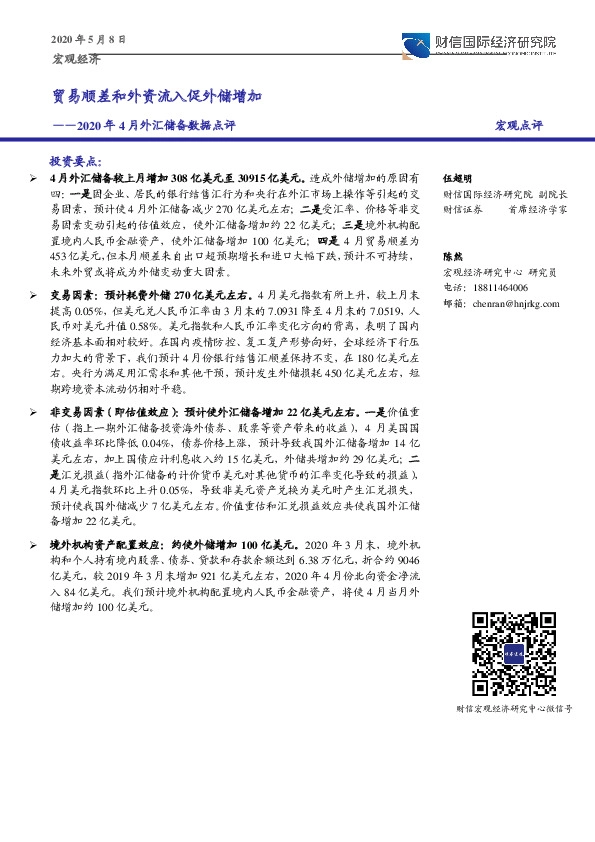 2020年4月外汇储备数据点评:贸易顺差和外资流入促外储增加