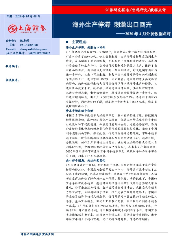 2020年4月外贸数据点评:海外生产停滞 刺激出口回升