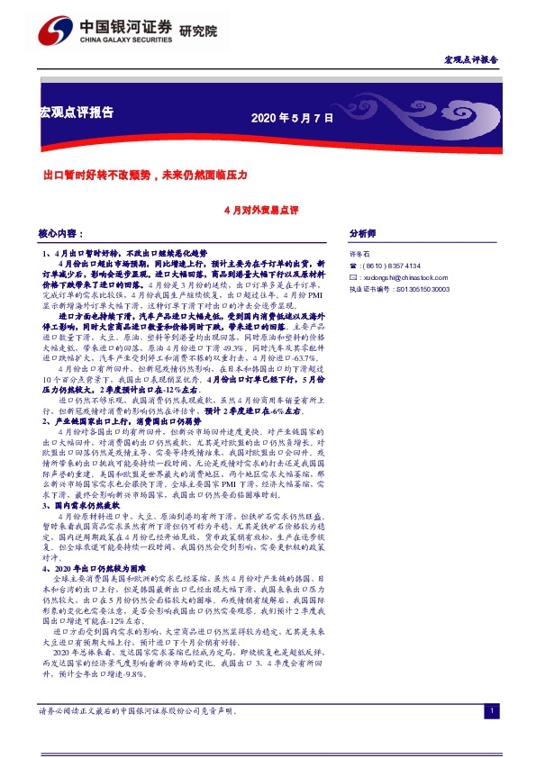 4月对外贸易点评:出口暂时好转不改颓势,未来仍然面临压力