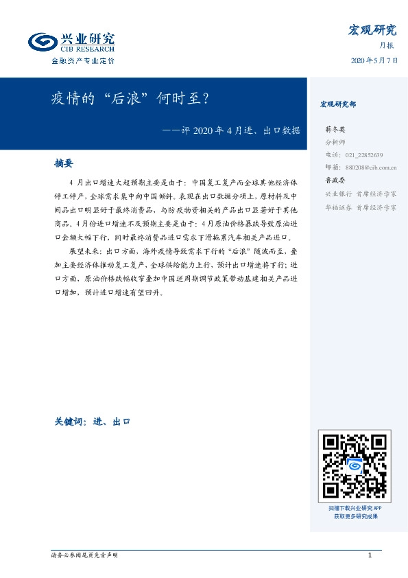 评2020年4月进、出口数据:疫情的“后浪”何时至?