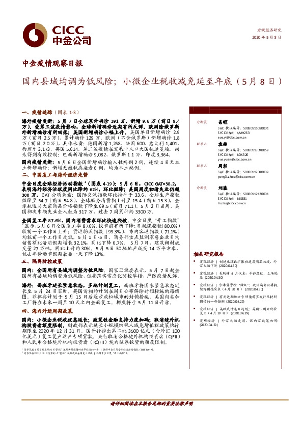 中金疫情观察日报:国内县域均调为低风险;小微企业税收减免延至年底