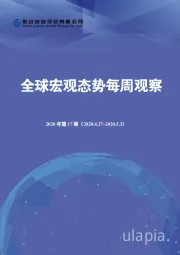 全球宏观态势每周观察2020年第17期