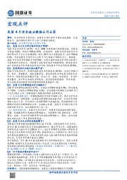 宏观点评：美国4月非农就业数据五问五答