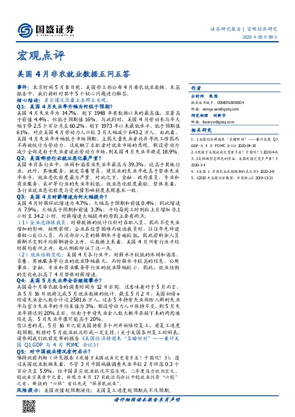 宏观点评:美国4月非农就业数据五问五答