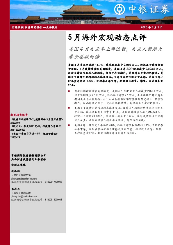 5月海外宏观动态点评:美国4月失业率上两位数,失业人数超大萧条总数两倍