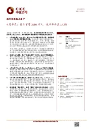 海外宏观热点速评：4月非农：就业下滑2050万人，失业率升至14.7%