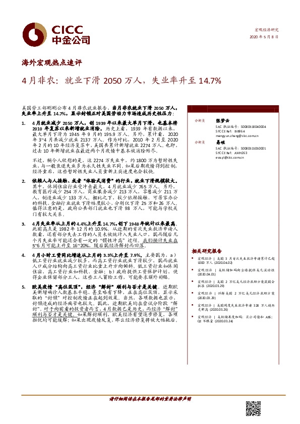 海外宏观热点速评:4月非农:就业下滑2050万人,失业率升至14.7%
