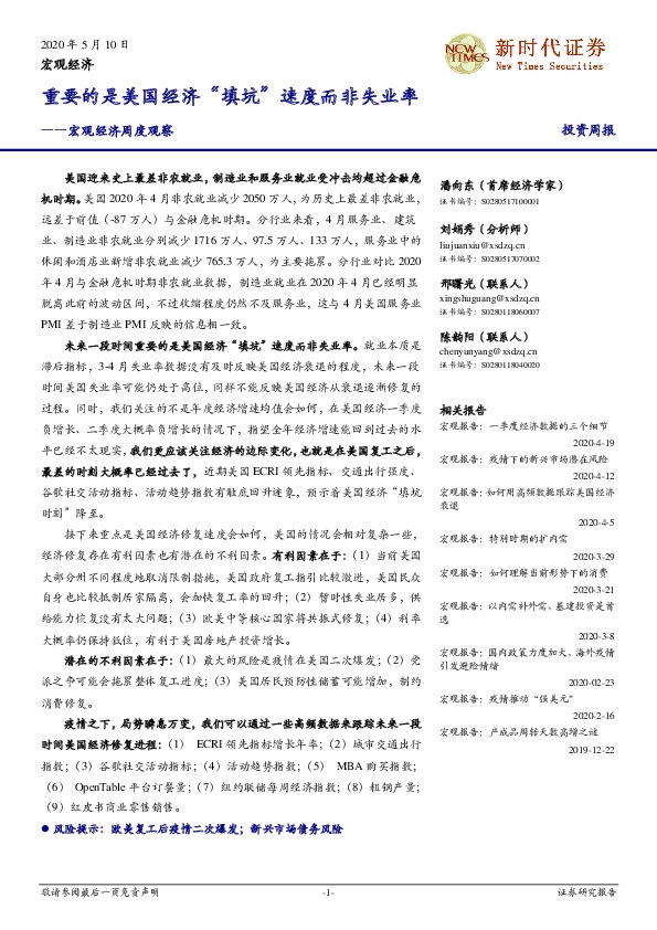 宏观经济周度观察:重要的是美国经济“填坑”速度而非失业率