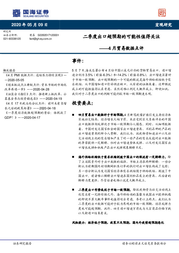 4月贸易数据点评：二季度出口超预期的可能性值得关注