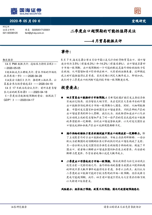 4月贸易数据点评：二季度出口超预期的可能性值得关注
