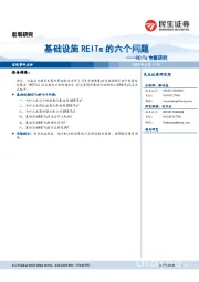 REITs专题研究：基础设施REITs的六个问题